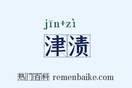 津渍是什么意思的图片